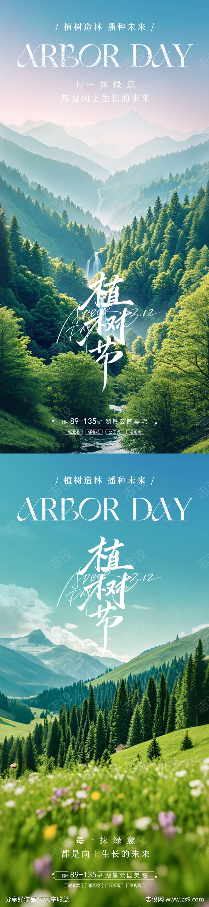 植树节自然风景海报-设计素材下载--1125x4872px-设计素材-www.shejisc.cn