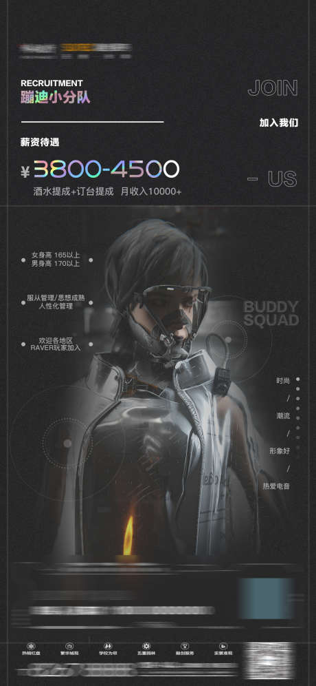 蹦迪招聘海报_源文件下载_PSD格式_1125X2436像素-招聘,模特,嘉宾-作品编号:2025030714259111-志设-zs9.com