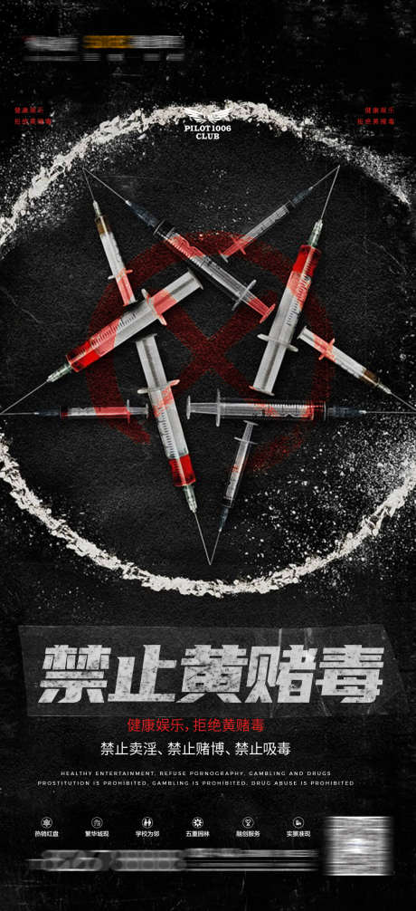 禁止黄赌毒_源文件下载_PSD格式_1080X2362像素-禁止,酸性,夜店-作品编号:2025030714393743-志设-zs9.com