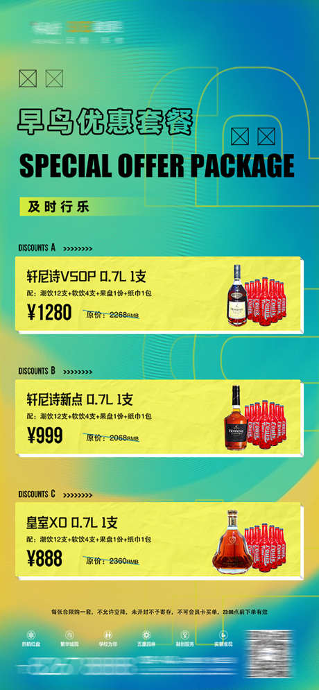 早鸟优惠套餐_源文件下载_PSD格式_1134X2454像素-酒水单,转场,派对-作品编号:2025030715127199-素材库-www.sucai1.cn