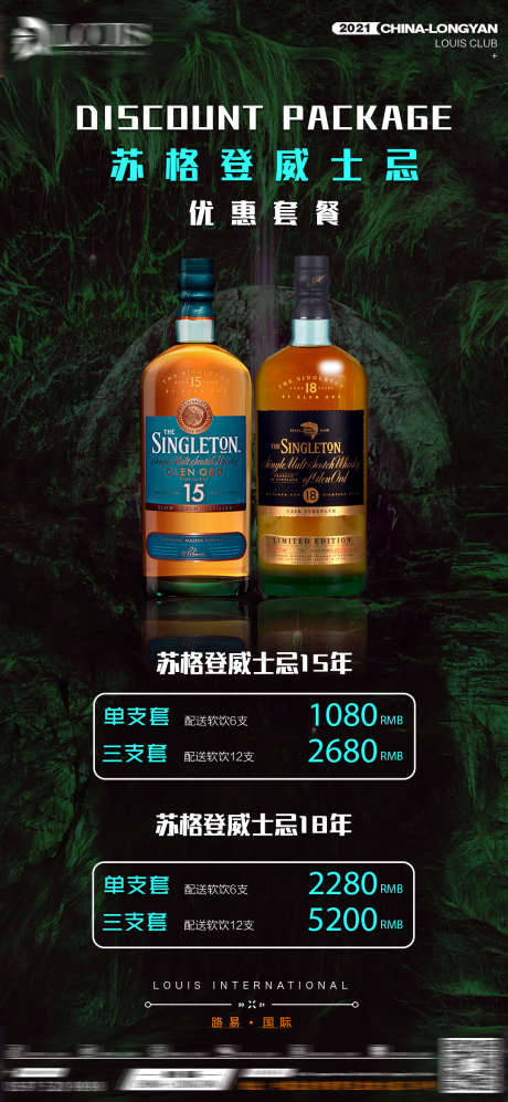 威士忌优惠套餐_源文件下载_PSD格式_1080X2340像素-酒水,酒水单,转场-作品编号:2025030715262432-志设-zs9.com