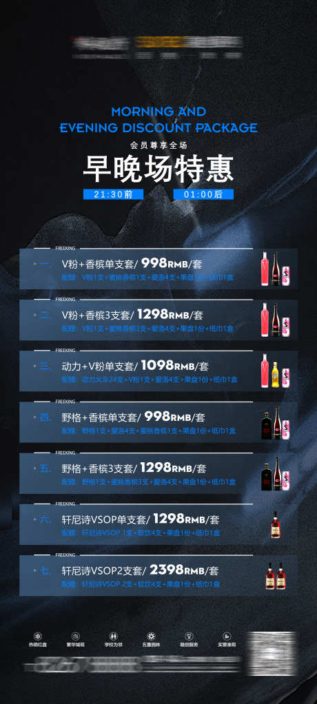 早晚场特惠酒水_源文件下载_PSD格式_2126X4724像素-酒水,套餐,下半场-作品编号:2025030716253498-志设-zs9.com