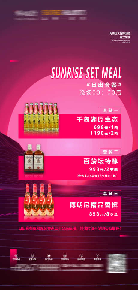 日出套餐海报_源文件下载_PSD格式_2362X4961像素-酒水,套餐,下半场-作品编号:2025030716253335-志设-zs9.com