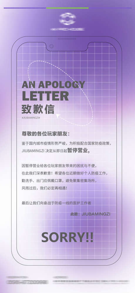 酒吧致歉信_源文件下载_PSD格式_1125X2436像素-通知,致歉信,订台-作品编号:2025031214504619-志设-zs9.com