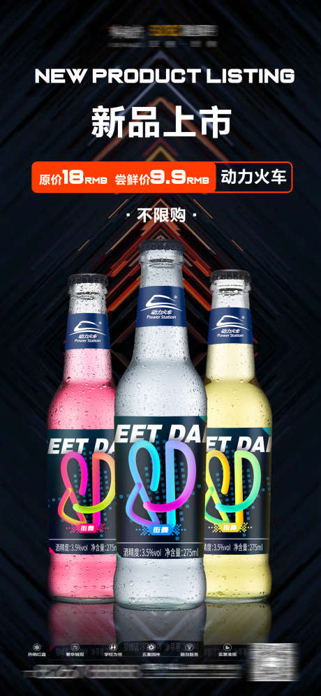 夜店新品上市啤酒_源文件下载_PSD格式_1125X2435像素-上市,新品,套餐-作品编号:2025031408555220-志设-zs9.com