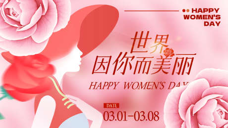 妇女节背景板_源文件下载_PSD格式_3000X1688像素-女神,女生,粉色-作品编号:2025030614228248-志设-zs9.com