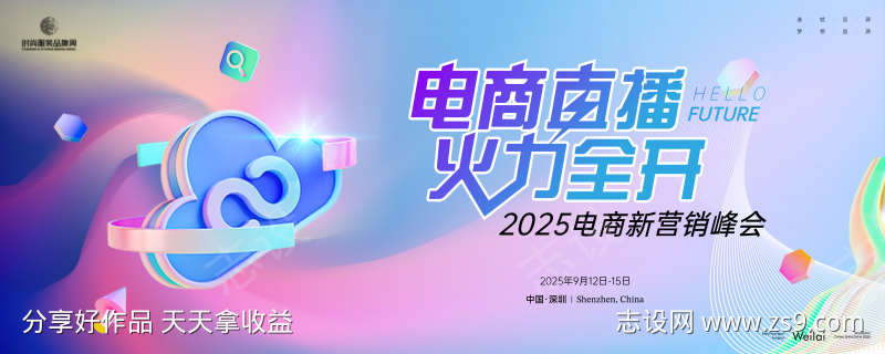 电商新营销峰会主画面kv