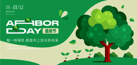植树节展板KV_源文件下载_AI格式_8000X3794像素-banner,KV,简约-作品编号:2025030614235477-志设-zs9.com
