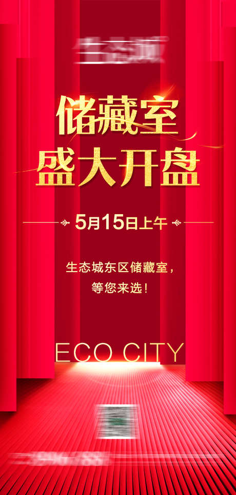 储藏室盛大开盘海报_源文件下载_AI格式_1500X3150像素-特惠,开幕,喜庆-作品编号:2025030614323933-志设-zs9.com