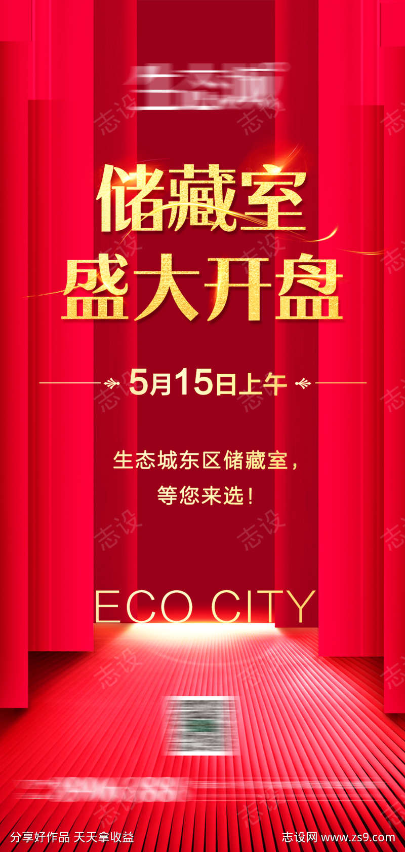 储藏室盛大开盘海报