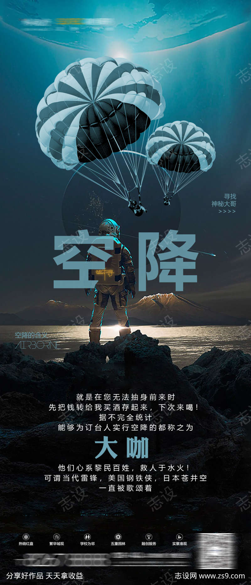 夜店招空降海报