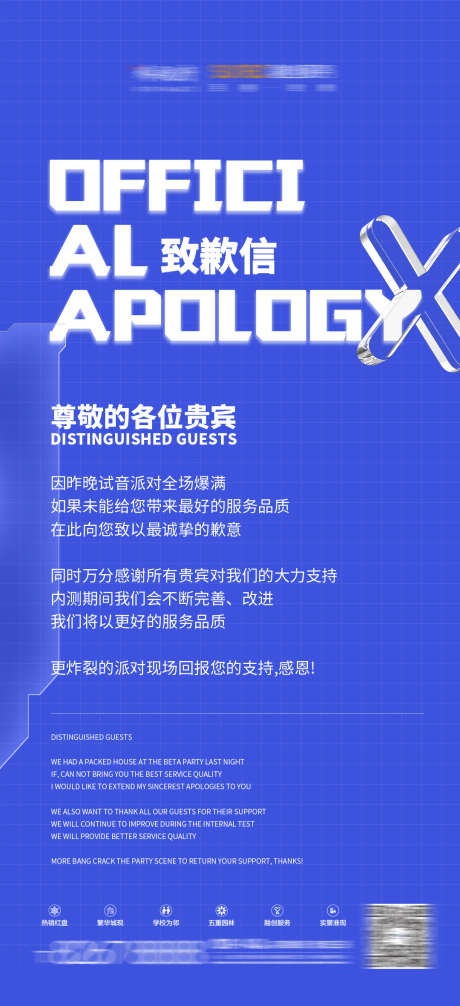 夜店致歉信_源文件下载_PSD格式_1080X2362像素-道歉,致歉,派对-作品编号:2025031409357342-志设-zs9.com