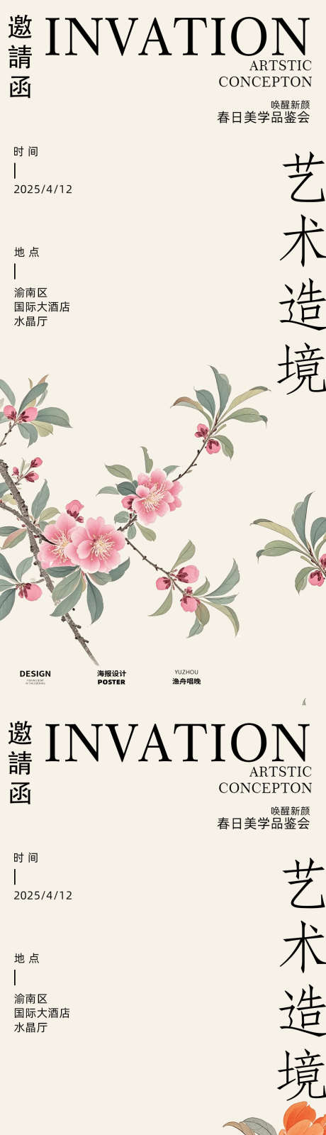 艺术造境邀请函_源文件下载_PSD格式_1080X4674像素-邀请涵,鲜花,医美-作品编号:2025030913596905-志设-zs9.com