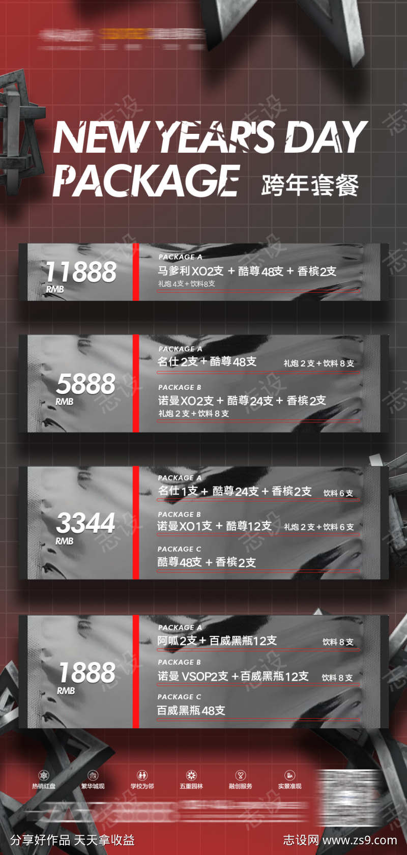 酒吧跨年酒水宣传