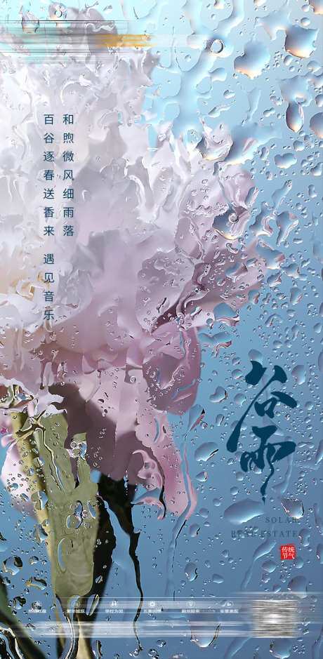 地产谷雨海报_源文件下载_PSD格式_1193X2436像素-节气,谷雨,房地产-作品编号:2025031511563843-志设-zs9.com