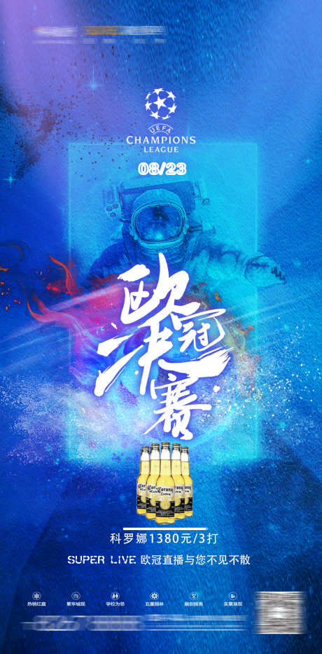 酒吧欧冠决赛_源文件下载_PSD格式_2791X5669像素-酒水,啤酒,世界杯-作品编号:2025031509429808-志设-zs9.com