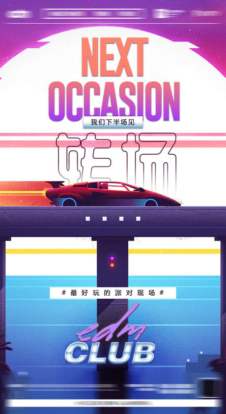 酒吧转场海报_源文件下载_PSD格式_1142X2086像素-下半场,转场,夜场-作品编号:2025031513259811-志设-zs9.com