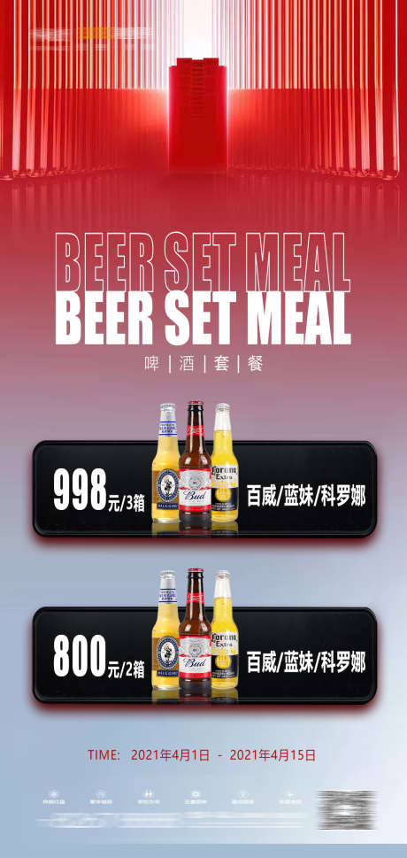 夜店酒水套餐_源文件下载_PSD格式_1077X2268像素-百威,啤酒,套餐-作品编号:2025031317191302-志设-zs9.com