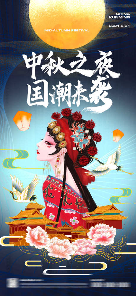 酒吧国潮中秋之夜_源文件下载_PSD格式_1125X2436像素-国庆,中国风,戏曲-作品编号:2025031513371609-志设-zs9.com