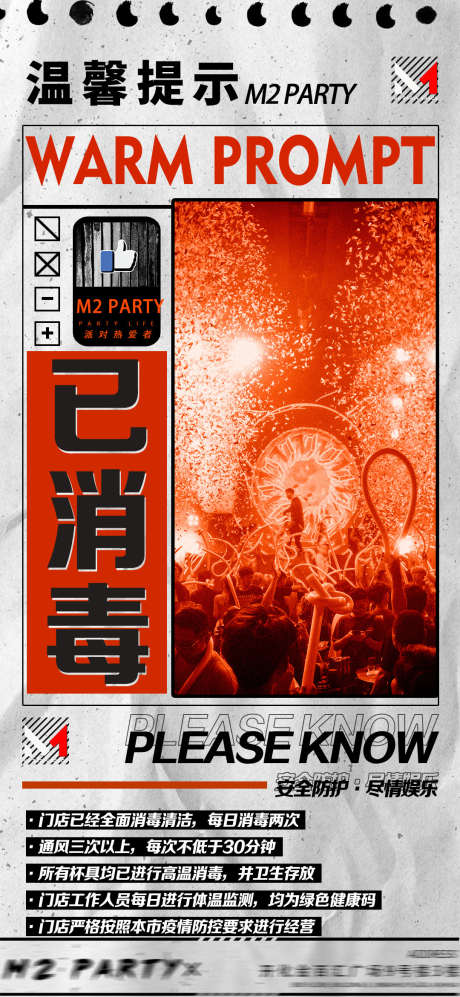 夜店全面消毒_源文件下载_PSD格式_1080X2340像素-通知,提示,温馨提示-作品编号:2025031409559365-志设-zs9.com