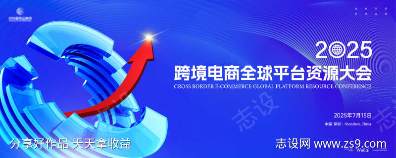 跨境电商全球平台资源大会主画面kv