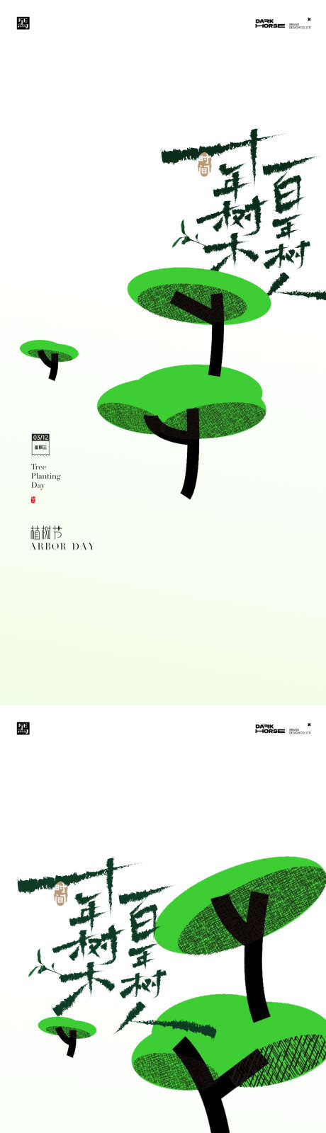 植树节海报_源文件下载_PSD格式_1063X4604像素-树苗,插画,卡通-作品编号:2025030615276386-志设-zs9.com