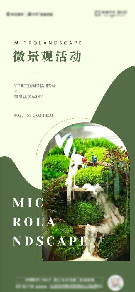微景观海报单图_源文件下载_AI格式_1138X2457像素-微景观,海报,活动-作品编号:2025030617019348-志设-zs9.com