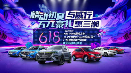 618展板汽车_源文件下载_PSD格式_1417X797像素-中国风,国朝,钜惠-作品编号:2025031111575354-志设-zs9.com