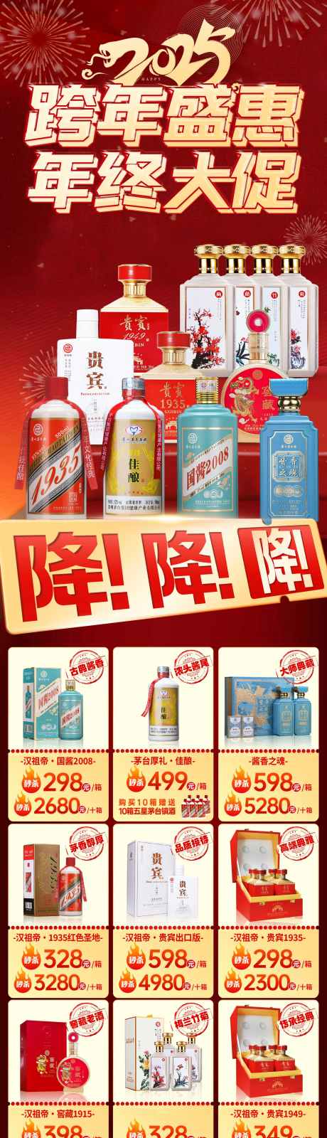 年终白酒促销活动_源文件下载_PSD格式_1890X6927像素-促销,活动,白酒-作品编号:2025030610103618-志设-zs9.com