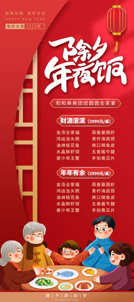 除夕年夜饭_源文件下载_PSD格式_1701X3827像素-菜单,特惠,福利-作品编号:2025031011574967-志设-zs9.com