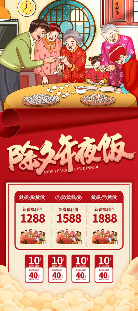 除夕年夜饭海报_源文件下载_PSD格式_1701X3827像素-优惠券,福利,春节-作品编号:2025031011561148-志设-zs9.com