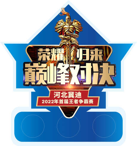 巅峰对决荣耀归来台卡_源文件下载_CDR格式_3150X3360像素-游戏,王者,台卡-作品编号:2025031014541434-志设-zs9.com