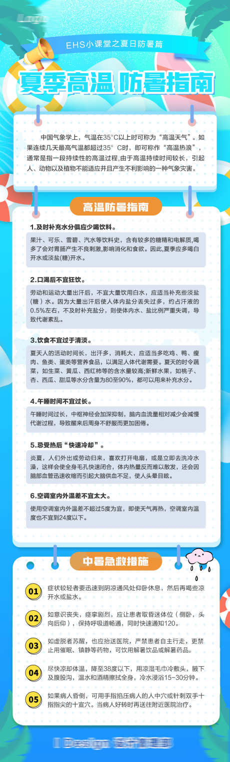 夏季高温防暑指南_源文件下载_PSD格式_1200X3967像素-常识,暑假,指南-作品编号:2025031015136712-志设-zs9.com
