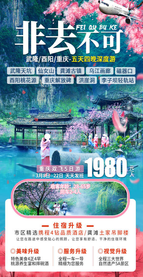 重庆旅游团_源文件下载_PSD格式_1080X2093像素-景区,张家界,北京-作品编号:2025031015281685-志设-zs9.com