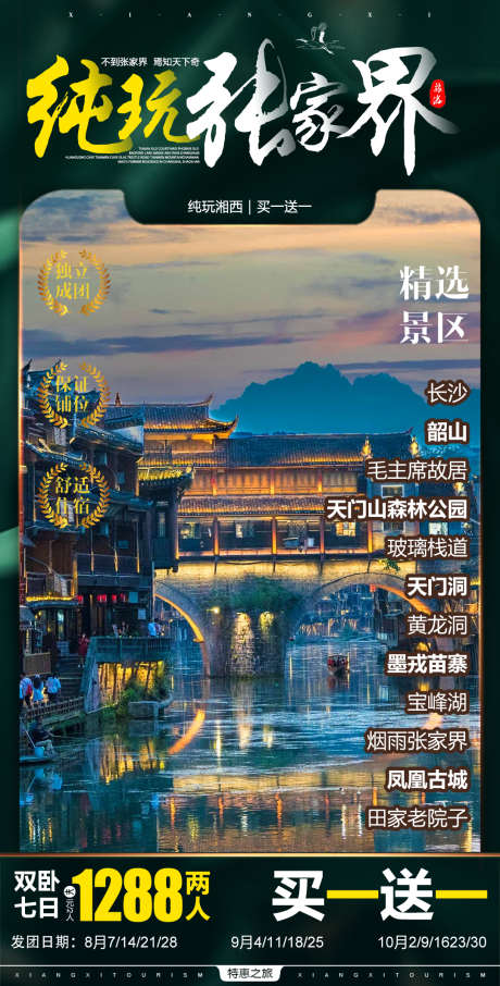 张家界旅游团_源文件下载_PSD格式_1080X2127像素-张家界,北京,景点-作品编号:2025031015272017-志设-zs9.com