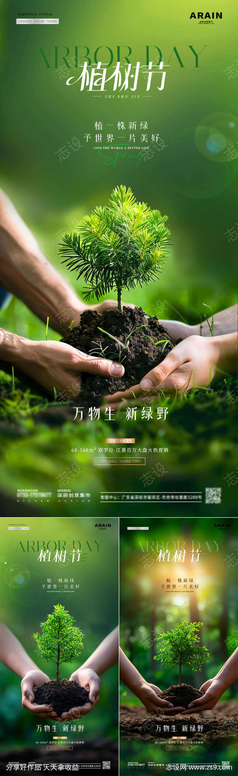 地产植树节种植树苗守护海报