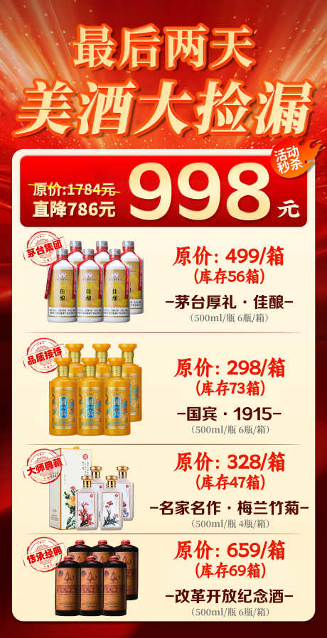 白酒捡漏活动_源文件下载_PSD格式_2480X4843像素-价格,促销,活动-作品编号:2025030610022011-志设-zs9.com