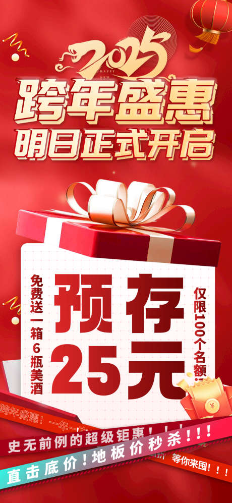 白酒预存活动_源文件下载_PSD格式_1080X2340像素-促销,跨年,活动-作品编号:2025030610058704-志设-zs9.com