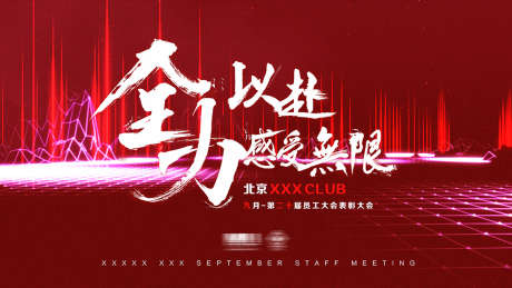 全力以赴展板_源文件下载_PSD格式_1134X638像素-全力以赴,年会,展板-作品编号:2025031012591915-志设-zs9.com