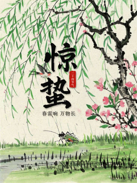 惊蛰节气海报_源文件下载_PSD格式_1890X2520像素-节气,海报,春季-作品编号:2025030610162162-志设-zs9.com