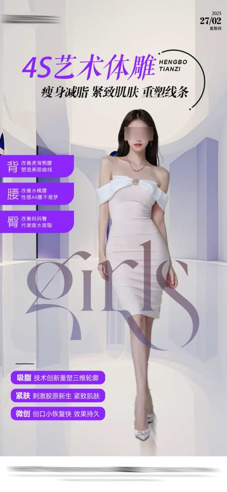 医美体雕海报_源文件下载_PSD格式_1077X2334像素-高级,模特,腰腹-作品编号:2025030613378929-志设-zs9.com
