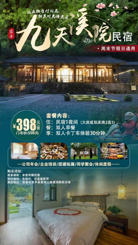 宜春民宿原创海报_源文件下载_PSD格式_750X1334像素-旅游,酒店,民宿-作品编号:2025030613349213-志设-zs9.com