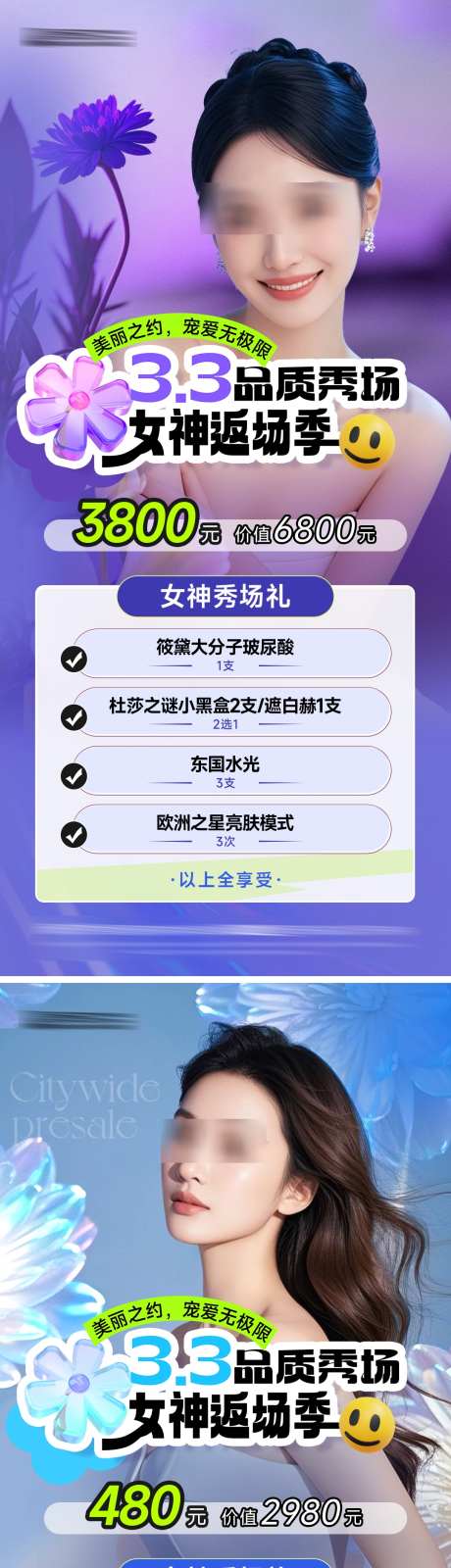 医美活动海报_源文件下载_PSD格式_1077X4680像素-促销,妇女节,女神节-作品编号:2025030613556416-志设-zs9.com