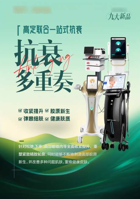 抗衰套餐海报_源文件下载_PSD格式_1200X1697像素-联合,绿色,仪器-作品编号:2025030614472019-志设-zs9.com