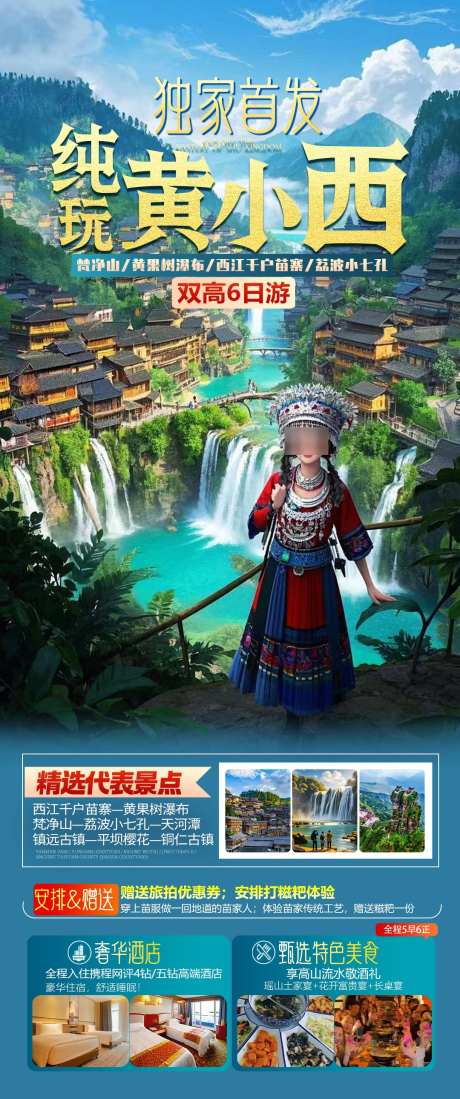 纯玩黄小西_源文件下载_PSD格式_1080X2580像素-海报,贵州,西江-作品编号:2025030614224873-志设-zs9.com