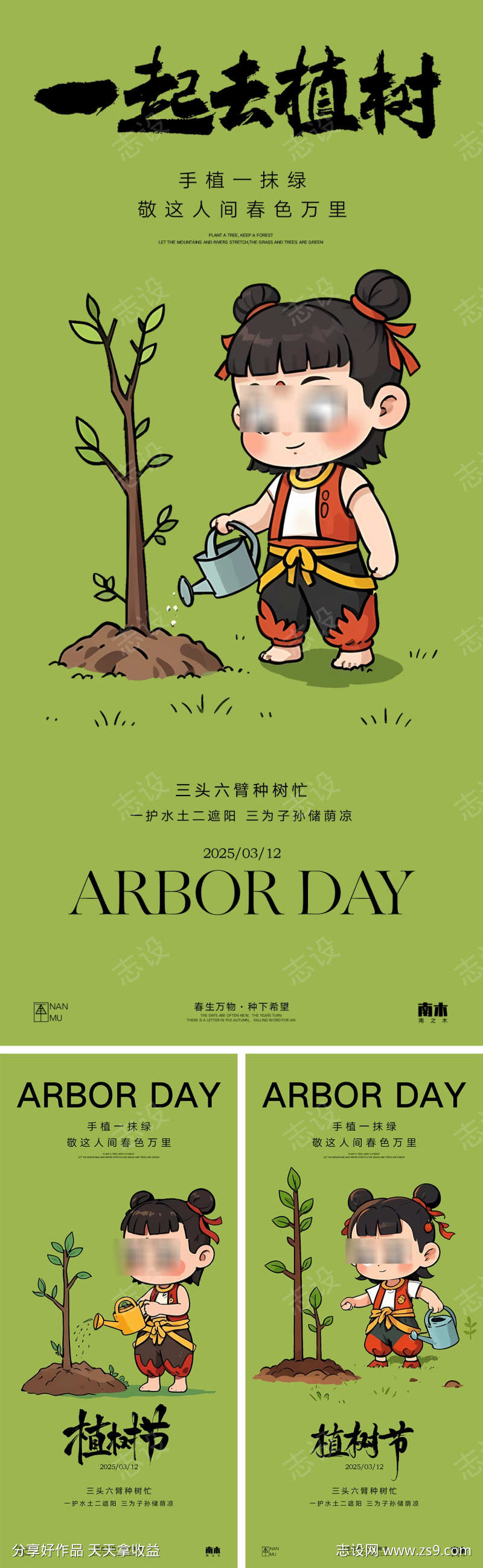 植树节哪吒海报