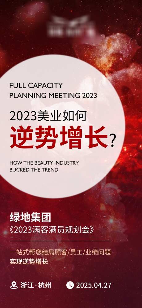 集团逆势增长招商海报_源文件下载_PSD格式_1242X2688像素-系列,招商,美业-作品编号:2025030610353270-志ˉ设˯网