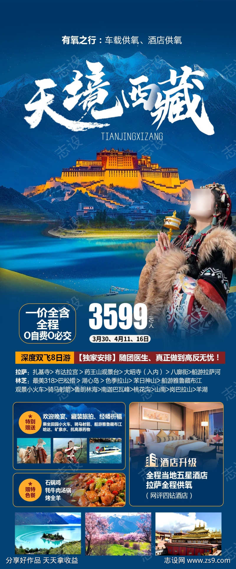 天境西藏旅游海报