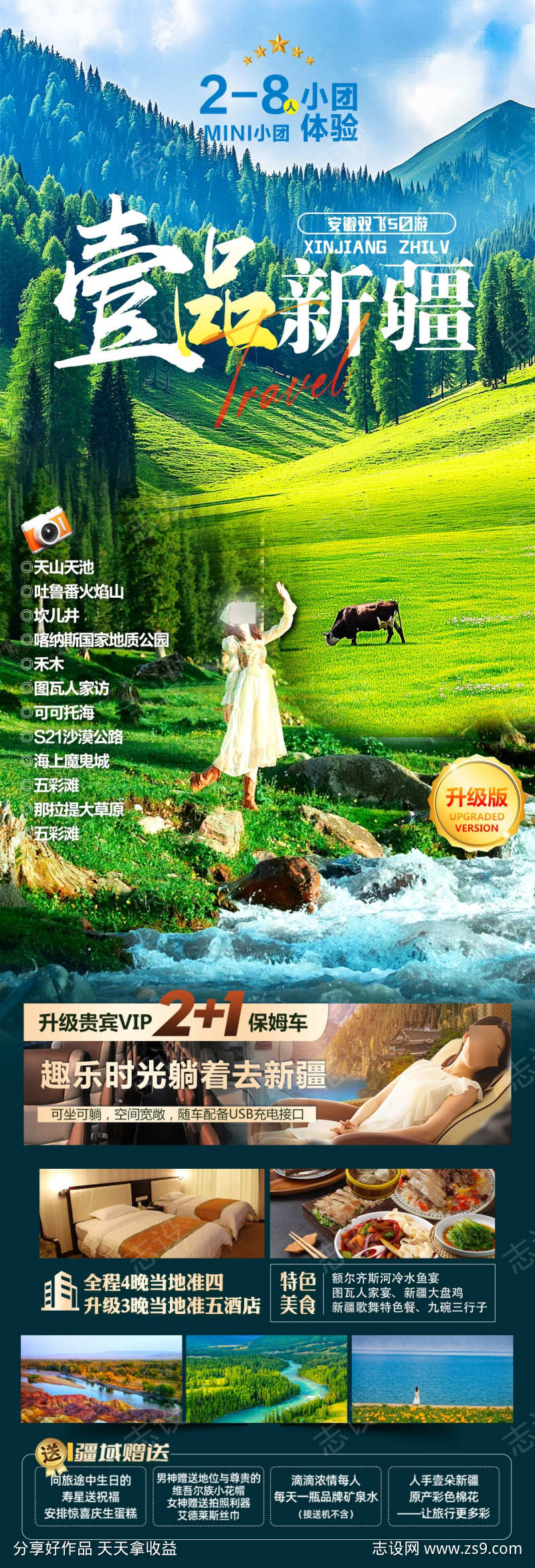 壹品新疆旅游海报