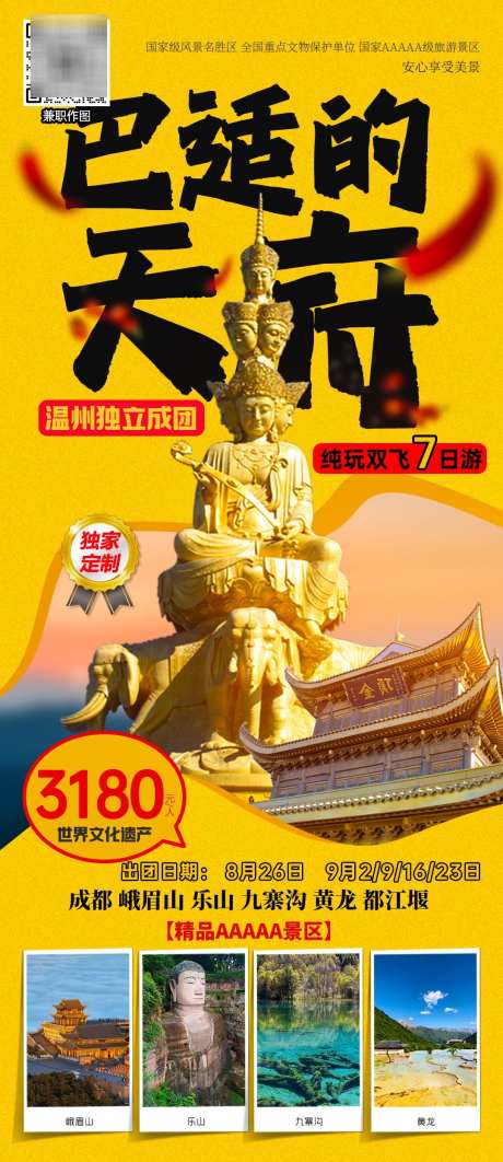 旅游海报设计_源文件下载_PSD格式_1080X2494像素-成都,四川,巴适-作品编号:2025030611163134-志设-zs9.com